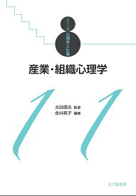 産業・組織心理学／金井篤子【1000円以上送料無料】