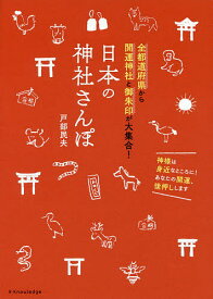 日本の神社さんぽ 全都道府県から開運神社と御朱印が大集合!／戸部民夫／旅行【1000円以上送料無料】