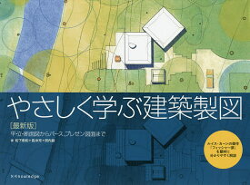 楽天市場 やさしく学ぶ建築製図 平 立 断面図からパースの通販