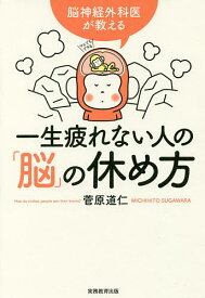 一生疲れない人の「脳」の休め方 脳神経外科医が教える／菅原道仁【1000円以上送料無料】