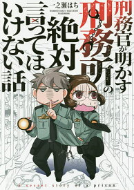 刑務官が明かす刑務所の絶対言ってはいけない話／一之瀬はち【1000円以上送料無料】