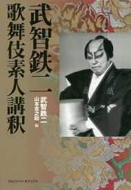 武智鉄二 歌舞伎素人講釈／武智鉄二／山本吉之助【1000円以上送料無料】