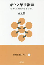 老化と活性酸素 若々しさを維持するために／三石巌【1000円以上送料無料】