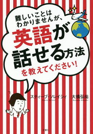 難しいことはわかりませんが、英語が話せる方法を教えてください!／スティーブ・ソレイシィ／大橋弘祐【1000円以上送料無料】