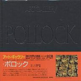 現代世界の美術 アート・ギャラリー 21／ポロック／東野芳明【1000円以上送料無料】