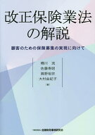 【送料無料】改正保険業法の解説 顧客のための保険募集の実現に向けて／樽川流／佐藤寿昭／錦野裕宗