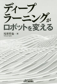 【送料無料】ディープラーニングがロボットを変える／尾形哲也