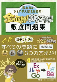 楽天市場 金の正解 銀の正解の通販