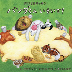 楽天市場 パンダくん 絵本の通販