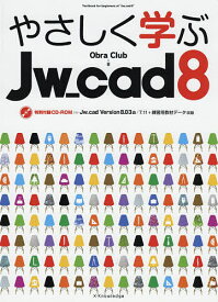 やさしく学ぶJw_cad8／ObraClub【1000円以上送料無料】