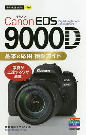 Canon EOS 9000D基本&応用撮影ガイド／鹿野貴司／ナイスク【1000円以上送料無料】