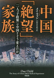 中国「絶望」家族 「一人っ子政策」は中国をどう変えたか／メイ・フォン／小谷まさ代【1000円以上送料無料】