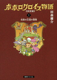 ポポロクロイス物語 1／田森庸介【1000円以上送料無料】