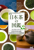 【送料無料】日本茶の図鑑 全国の日本茶118種と日本茶を楽しむための基礎知識／日本茶業中央会／日本茶イ…
