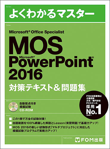 よくわかるマスター 贈答 MOS Microsoft PowerPoint ２０１６対策テキスト セール開催中最短即日発送 Office 1000円以上送料無料 問題集 Specialist