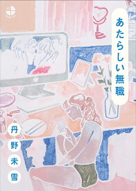 あたらしい無職／丹野未雪【1000円以上送料無料】