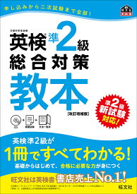 英検準2級総合対策教本 文部科学省後援【1000円以上送料無料】