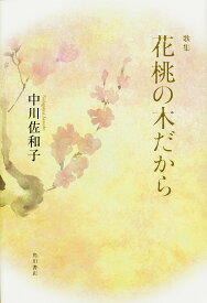 花桃の木だから 歌集／中川佐和子【1000円以上送料無料】