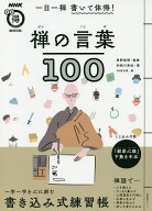 【送料無料】一日一禅書いて体得!禅の言葉100／利根川秀佳／枡野俊明／NHK出版