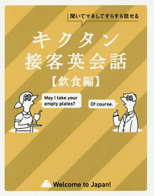 キクタン接客英会話 聞いてマネしてすらすら話せる 飲食編【1000円以上送料無料】