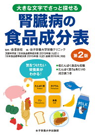 【送料無料】腎臓病の食品成分表 大きな文字でさっと探せる／金澤良枝／女子栄養大学栄養クリニック