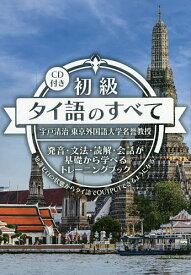 初級タイ語のすべて 発音・文法・読解・会話が基礎から学べるトレーニングブック 知識ゼロの状態からタイ語でOUTPUTできるようになる!／宇戸清治【1000円以上送料無料】