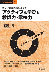 新しい教育課程におけるアクティブな学びと教師力・学校力／無藤隆【1000円以上送料無料】