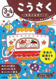 3～4歳こうさく はさみ・のりに興味を持ち始めたら【1000円以上送料無料】