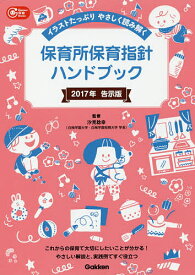 【送料無料】保育所保育指針ハンドブック 2017年告示版／汐見稔幸