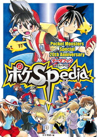 ポケSpedia Pocket Monsters Special 20th Anniversaryデータブック／日下秀憲【1000円以上送料無料】