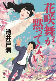 花咲舞が黙ってない／池井戸潤【1000円以上送料無料】