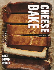 CHEESE BAKE 混ぜるだけで作れるケーキ、マフィン、クッキー／ムラヨシマサユキ／レシピ【1000円以上送料無料】