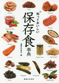 【送料無料】知っておいしい保存食事典／実業之日本社