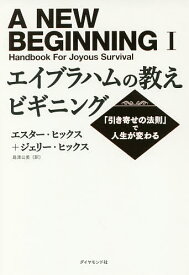 エイブラハムの教えビギニング 「引き寄せの法則」で人生が変わる／エスター・ヒックス／ジェリー・ヒックス／島津公美【1000円以上送料無料】