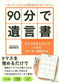 カンタンだけど法的効力もばっちり!90分で遺言書 9マスのまんだらで人生をすっきり整理する／塩原匡浩【1000円以上送料無料】