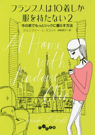 フランス人は10着しか服を持たない 2／ジェニファー・L・スコット／神崎朗子【1000円以上送料無料】