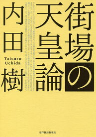 【送料無料】街場の天皇論／内田樹