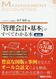 【送料無料】「管理会計の基本」がすべてわかる本／金子智朗