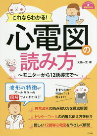 【送料無料】これならわかる!心電図の読み方 モニターから12誘導まで／大島一太