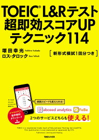 【送料無料】TOEIC L&Rテスト超即効スコアUPテクニック114／塚田幸光／ロス・タロック