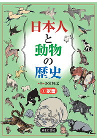 【送料無料】日本人と動物の歴史 1／小宮輝之
