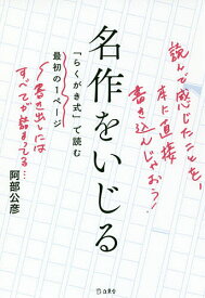 名作をいじる 「らくがき式」で読む最初の1ページ／阿部公彦【1000円以上送料無料】