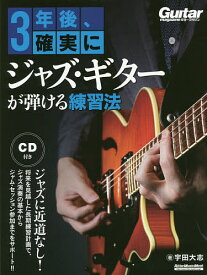 3年後、確実にジャズ・ギターが弾ける練習法／宇田大志【1000円以上送料無料】