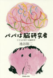 パパは脳研究者 子どもを育てる脳科学／池谷裕二【1000円以上送料無料】