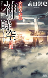 神の時空(とき)前紀 女神の功罪／高田崇史【1000円以上送料無料】