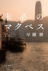 【送料無料】未必のマクベス／早瀬耕