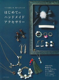 【送料無料】はじめてのハンドメイドアクセサリー つくる楽しみ、装うよろこび／日本文芸社