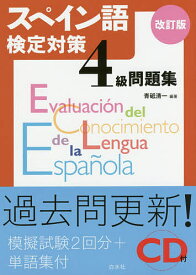 【送料無料】スペイン語検定対策4級問題集／青砥清一