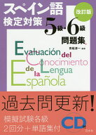 【最大10万Pt当たる！注文5千円以上&エントリー要 9/20~30限定】スペイン語検定対策5級・6級問題集／青砥…