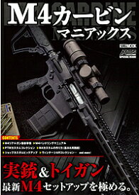 M4カービンマニアックス【1000円以上送料無料】
